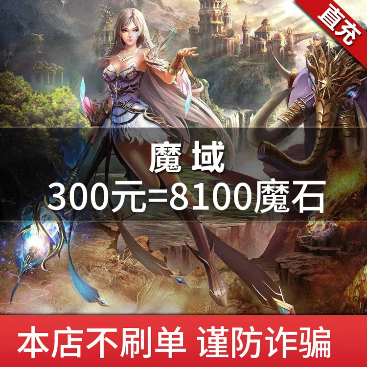 【自动充值】网龙魔域300元点卡/魔域8100点魔石/8100点魔石卡 直充