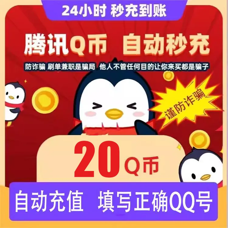 【自动充值】腾讯qq币充值充值qb充值无畏契约王者荣耀和平精英DNF