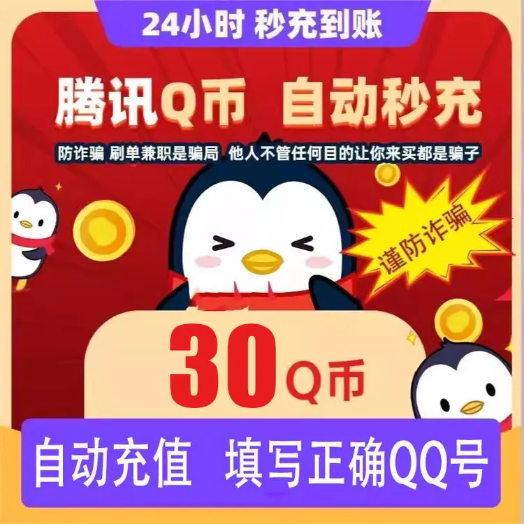 【自动充值】腾讯QQ币充值30QB直充扣币直冲可王者荣耀 LOL点券DNF