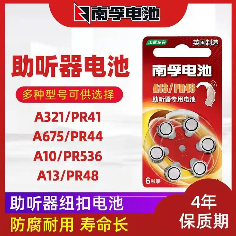 南孚助听器电池a13西门子1.45v纽扣a675 a10 a312 PR48保证正品