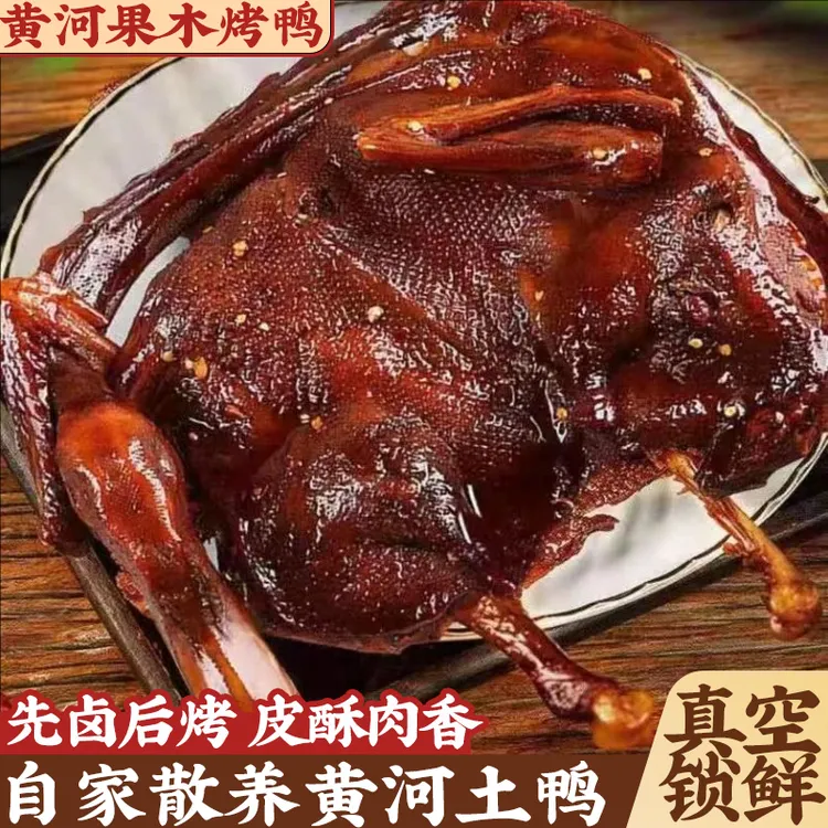 【39.9一整只】果木大烤鸭 600g/袋 农家散养黄河鸭 现宰 开袋即食