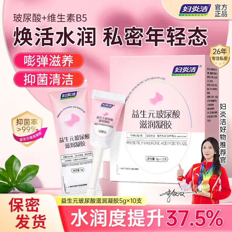 妇炎洁益生元玻尿酸滋润凝胶抑菌水润便携去异味私密护理女士滋养