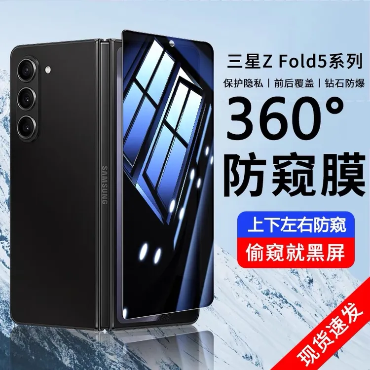 元族三星折叠屏fold7手机膜360度前后左右防窥W25防摔全包钢化膜