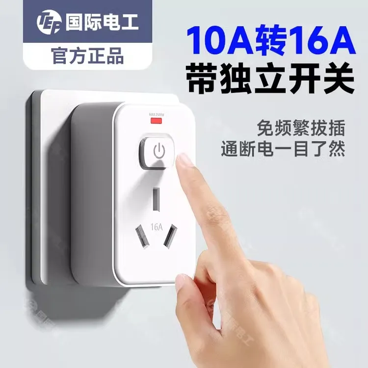 10A转16A转换器插座头大功率热水器空调大三孔插排过载保护带开关