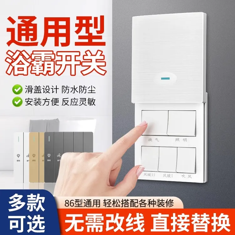 国际电工浴霸开关86型暗装浴室5合一浴霸开关通用16A大功率防水