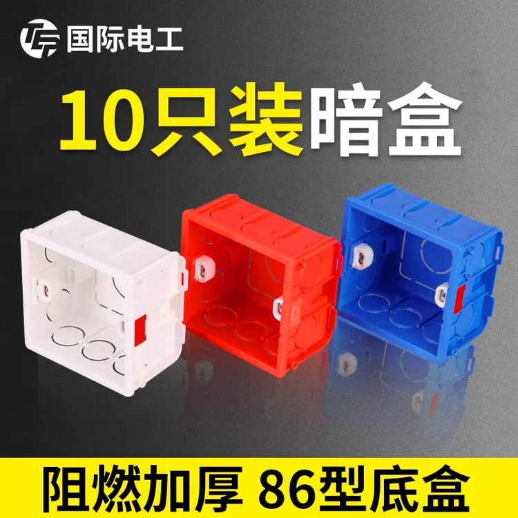 国际电工86型加厚暗装通用开关盒墙壁插座底盒家用下线盒预埋线盒