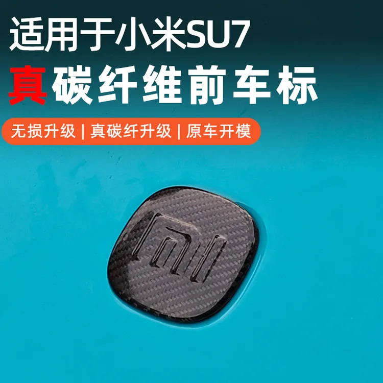 适用于小米SU7/YU7真碳纤维运动覆盖前车标logo配件车标外观配件