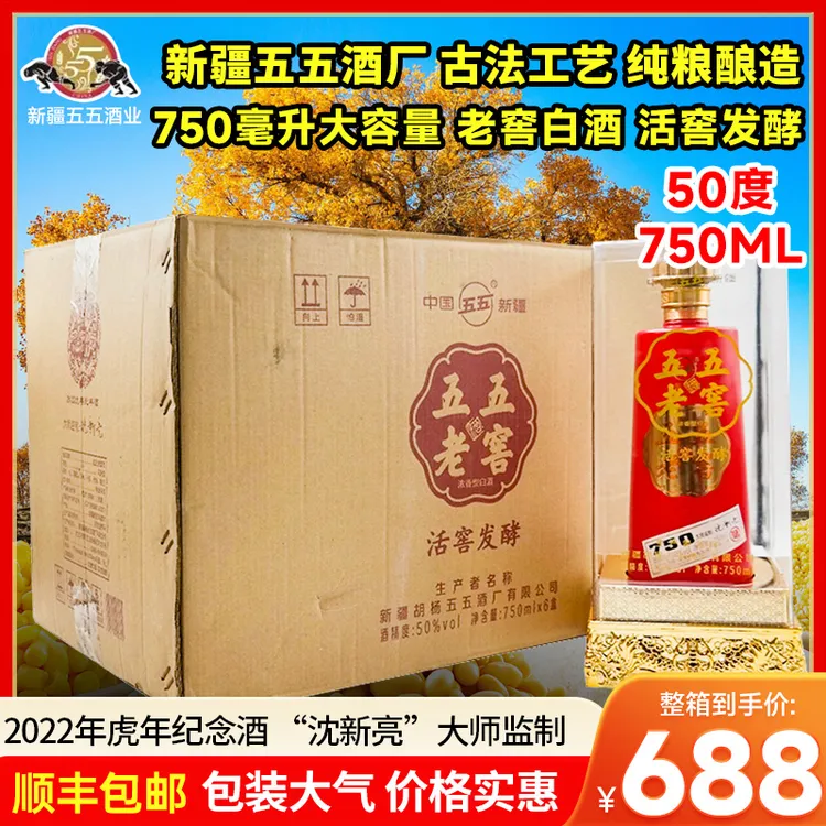 五五新疆五五老窖750毫升50度白酒浓香型整箱6瓶50%vol750ml*6
