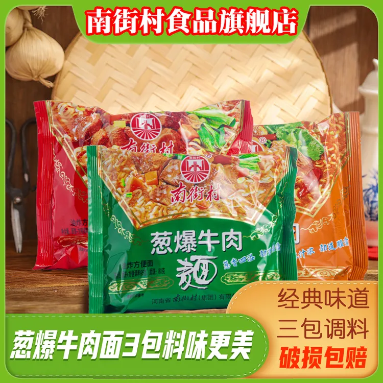 南街村牛肉香辣葱爆方便面整箱袋装泡面速食河南特产
