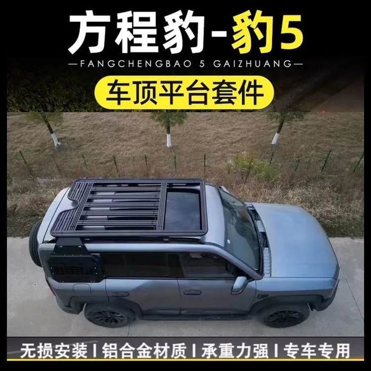 方程豹5专用行李架车顶平台铝合金改装行李框无损安装