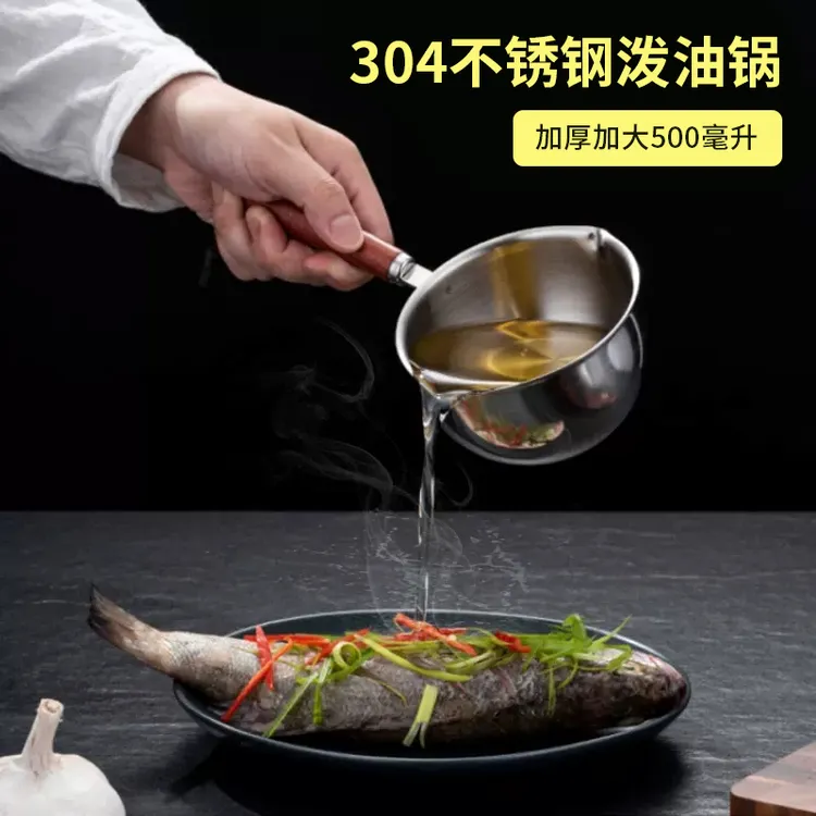 304不锈钢500毫升！热油小锅不锈钢泼油锅炉造通用浇油锅淋油神器