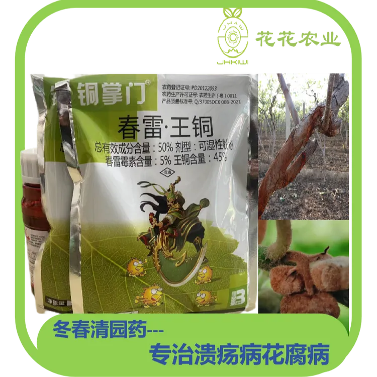 猕猴桃清园药2-防治溃疡病（300斤水）