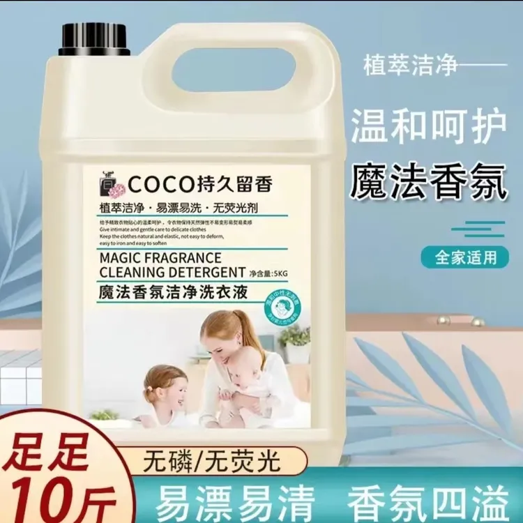 （宠粉福利）洁净香氛洗衣液持久留香母婴皆可用10斤装家庭装