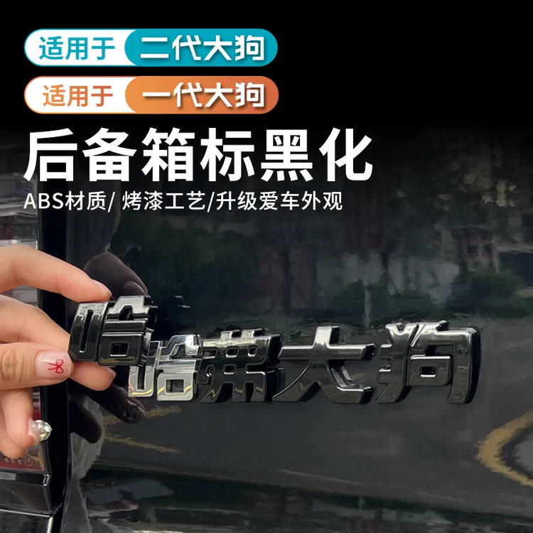 哈弗一代二代大狗长城汽车尾门字体黑化装饰贴外观黑武士改装专用