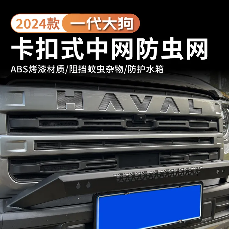 哈弗一代大狗防虫网24款防虫网大狗中网保护网水箱防尘防护网外饰