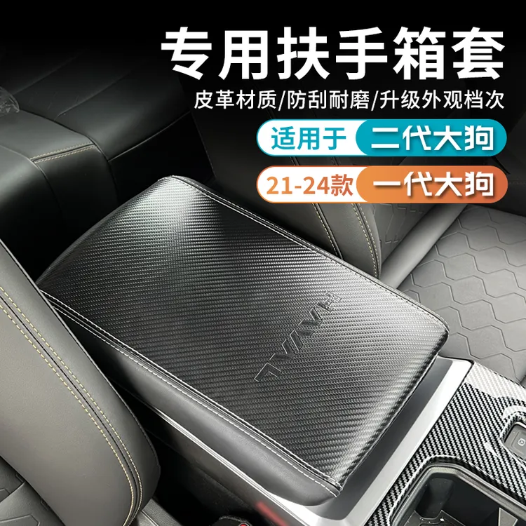 21-26款哈弗一代大狗扶手箱保护套改装专用中央手套箱皮套防护