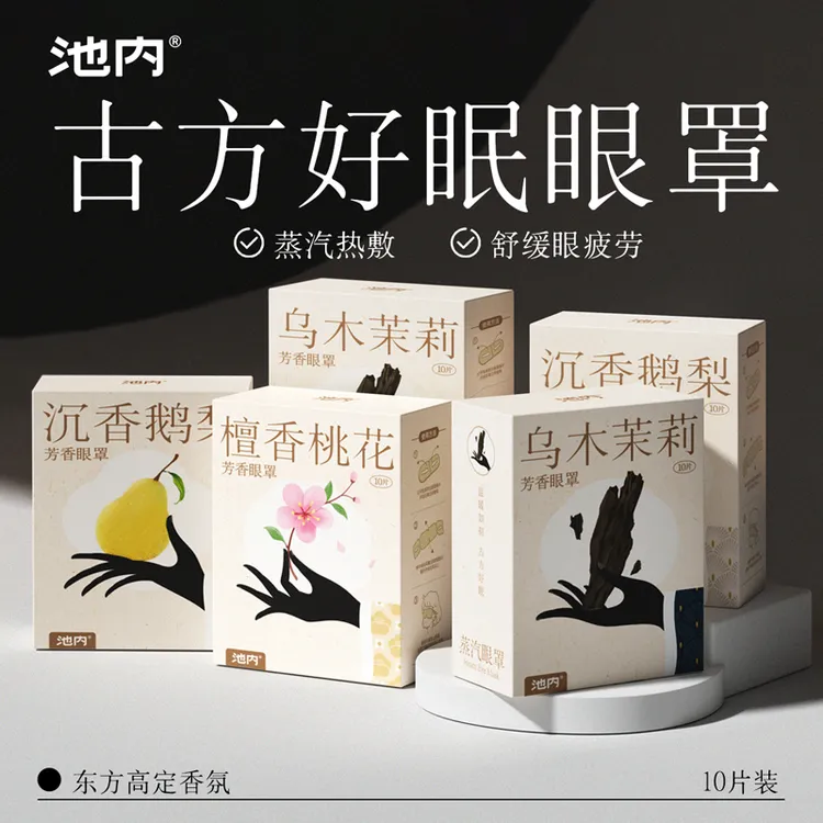 古方草本香氛蒸汽眼罩缓解眼疲劳眼部热敷护理遮光学生敷眼护眼贴