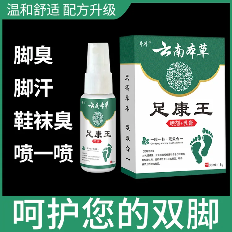 【可以试用】云南本草足康王脚臭脚痒脚汗脱皮起水泡抑菌草本止痒膏