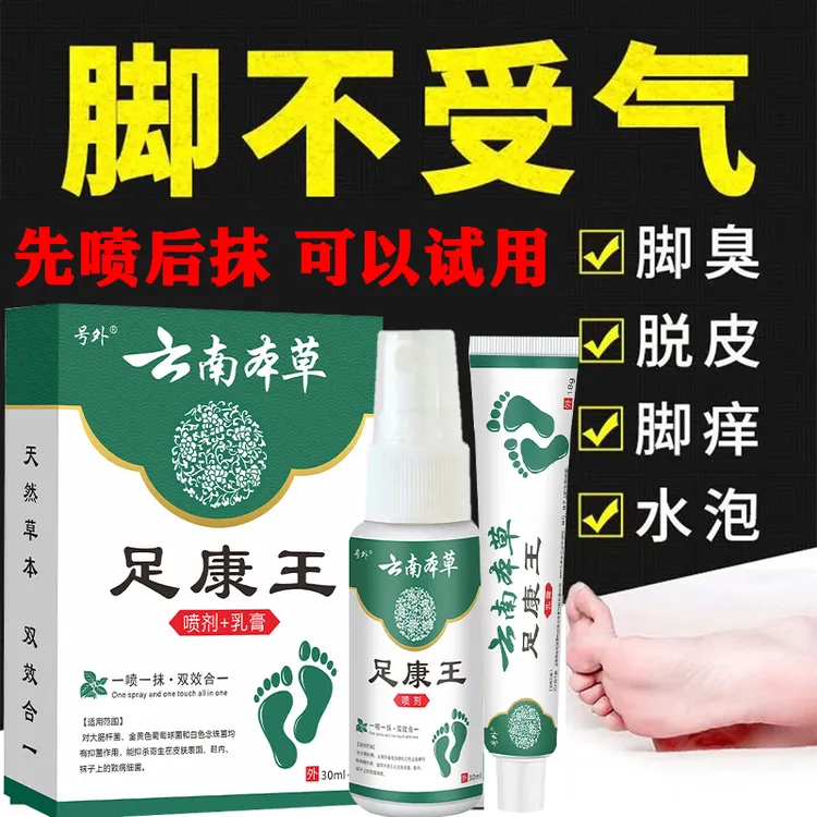 云南本草足康王脚臭脚痒汗脚除臭止痒脱皮水泡足跟干裂草本正品装