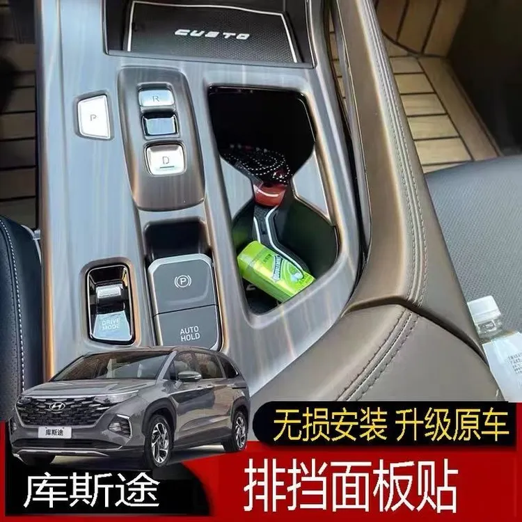 库斯途汽车车载改装碳纤维/内饰中控台面板库斯途档位贴装饰用品