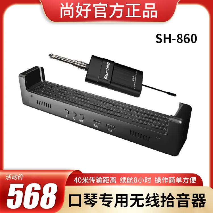 尚好SH860口琴无线拾音器麦克风专业演奏级话筒录音扩音便捷户外