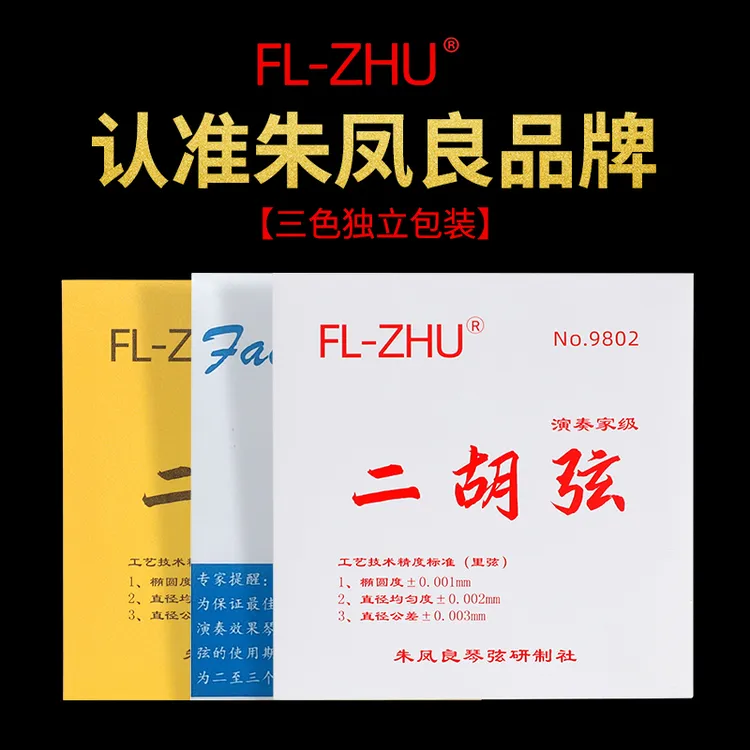 蓝红金朱凤良老师亲制工艺二胡弦专业演奏型考级内外套弦乐器配件