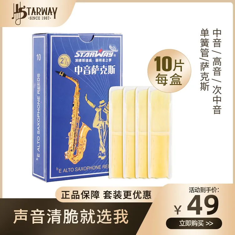 斯达威萨克斯哨片中音高音次中音2.5芦苇3.0号哨片单簧管黑管配件