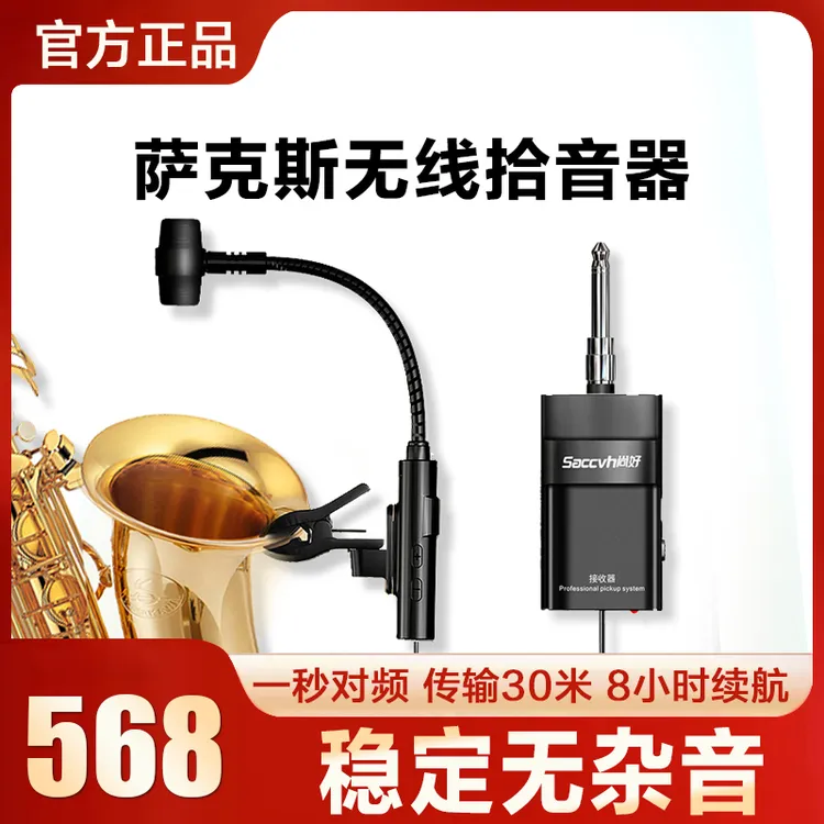 尚好SH830萨克斯无线麦克风户外演出表演专业话筒录音便携拾音器