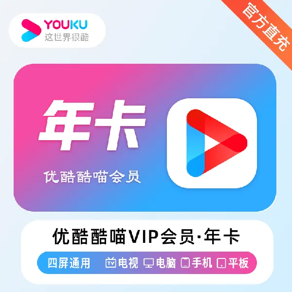 优|酷酷喵SVIP年卡12个月 支持电视端 下单备注手机号