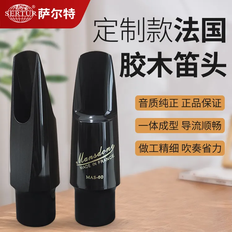 法国定制笛头萨克斯胶木笛头中音笛头高音 次中音 笛头台湾萨尔特