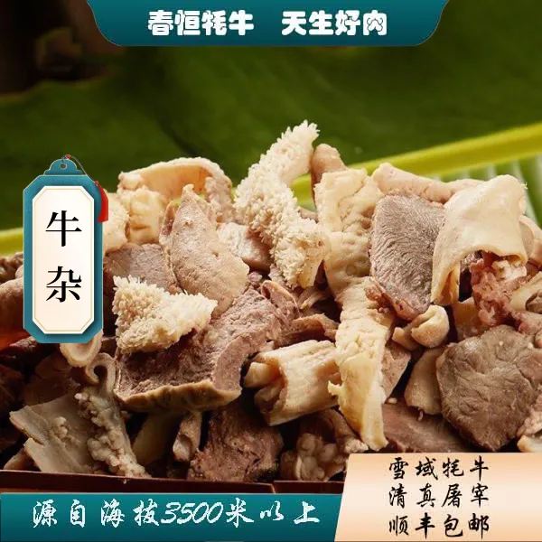 【春恒牦牛切碎牛杂】4斤有牛毛 牛肚很少 不保证比例慎拍 京东发货