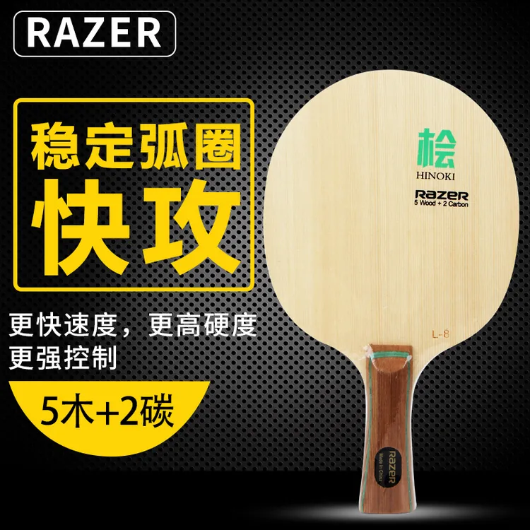 L-8桧木碳素L8专业碳素五层乒乓球两面横拍拍底板快攻弧圈强劲