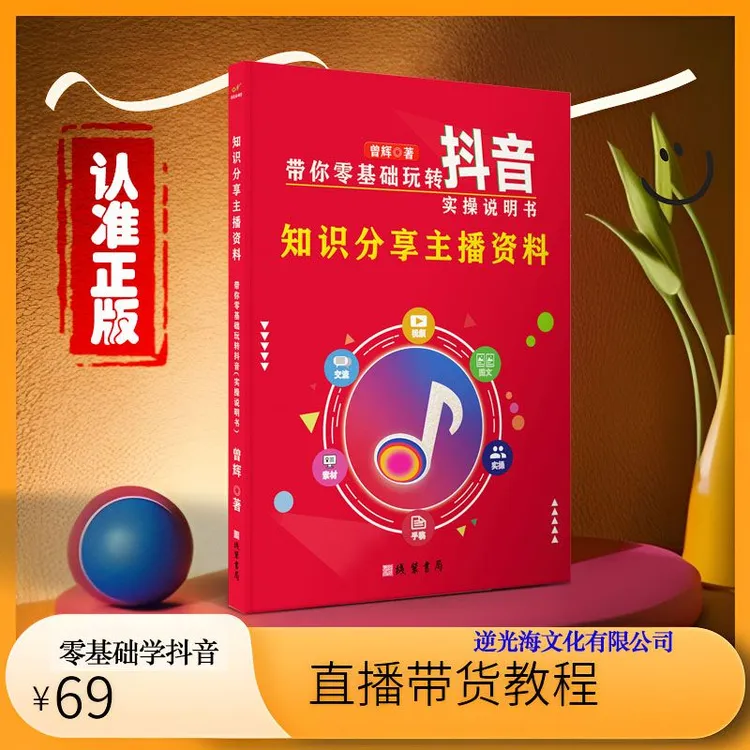 逆光海【正版】知识分享主播资料新手零基础抖音直播带货图文演示书