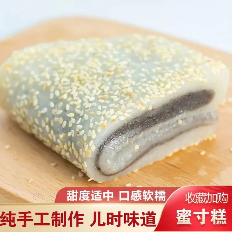 安徽无为特产占制麻油夹心蜜蜂糕蜜寸糕传统手工糕点糯米糕250克