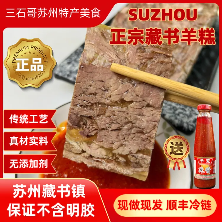 苏州特产美食 传承手工 藏书羊肉羊糕 500g/包