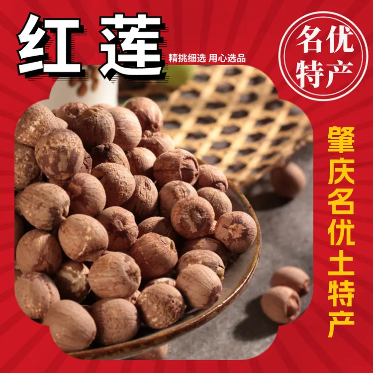 肇凯肇庆红莲 红皮莲子粉糯干净无硫250-360克罐装