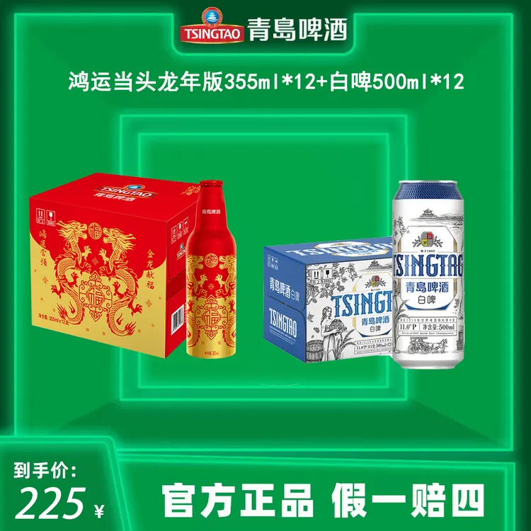 【辽宁官方】【青岛啤酒】鸿运当头355ml*12+白啤500ml*12（整箱）