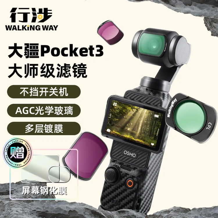 行涉适用大疆DJI POCKET3滤镜CPL偏振镜1/4黑柔滤镜ND减光镜