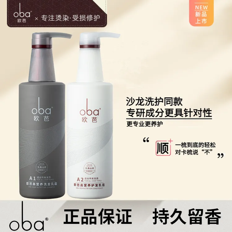 正品oba/欧芭护发素柔顺留香去屑控油蓬松洗发乳洗发膏洗发露家庭