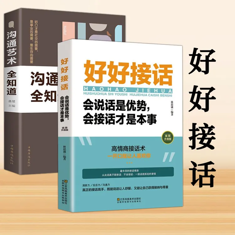 好好接话会说话是优势 会接话才是本事 沟通的艺术好好接话jx