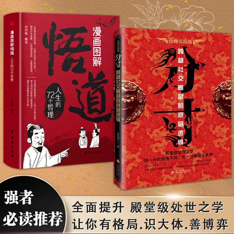 【正版旗舰】分寸+悟道实践版 殿堂级处世之学跨越社交圈的底层逻辑