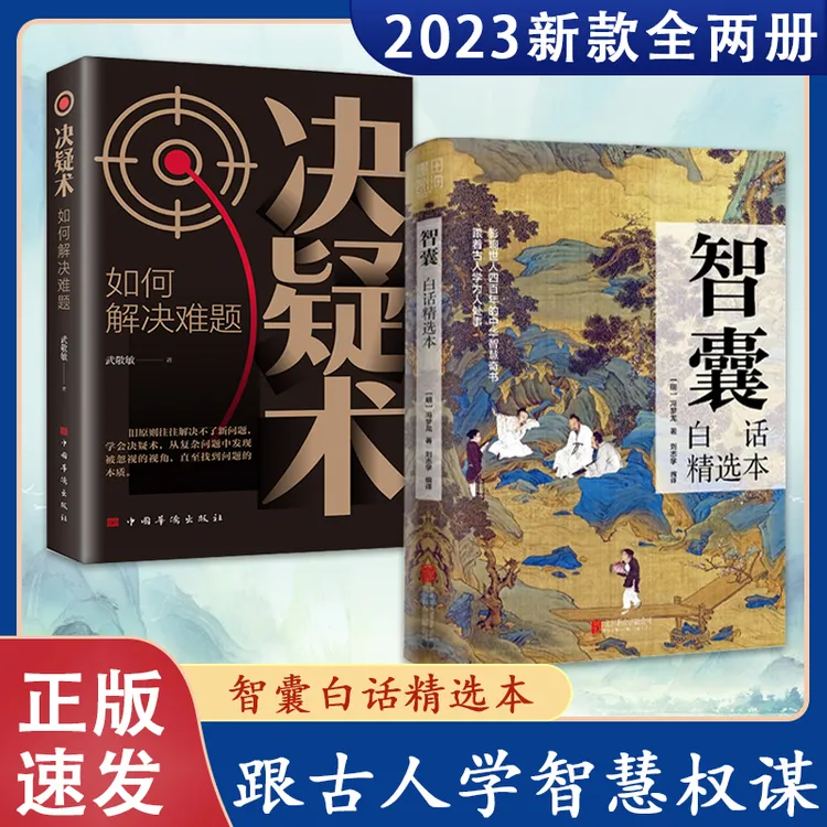 【正版旗舰】智囊+决疑术，白话精选本影响世人中华智慧奇书为人处世