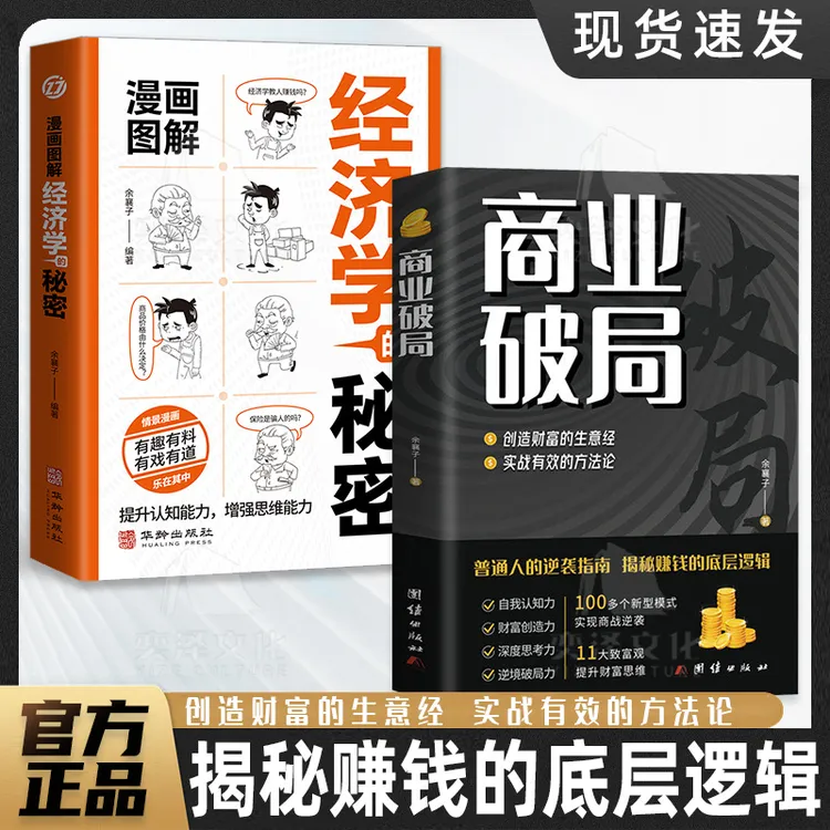 【正版旗舰】商业破局+经济学的秘密，创造财富生意经实战有效方法论