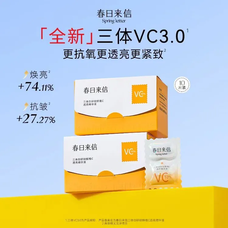 春日来信三体3.0VC精华液抗氧提亮改善暗沉保湿便携焕亮透亮温和