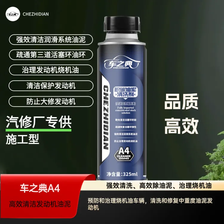 车之典积碳油泥清洗剂强效清洗油泥定向清洗活塞环积碳治理烧机油