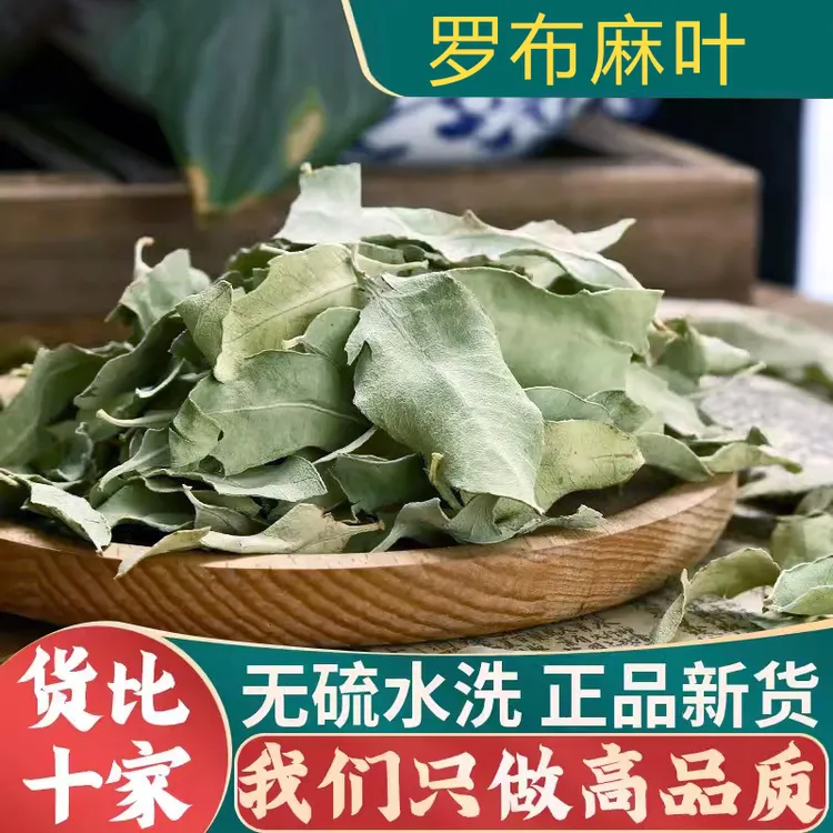 罗布麻叶中药材100g罗布麻茶正品新疆罗布麻叶茶非野生新鲜罗布麻
