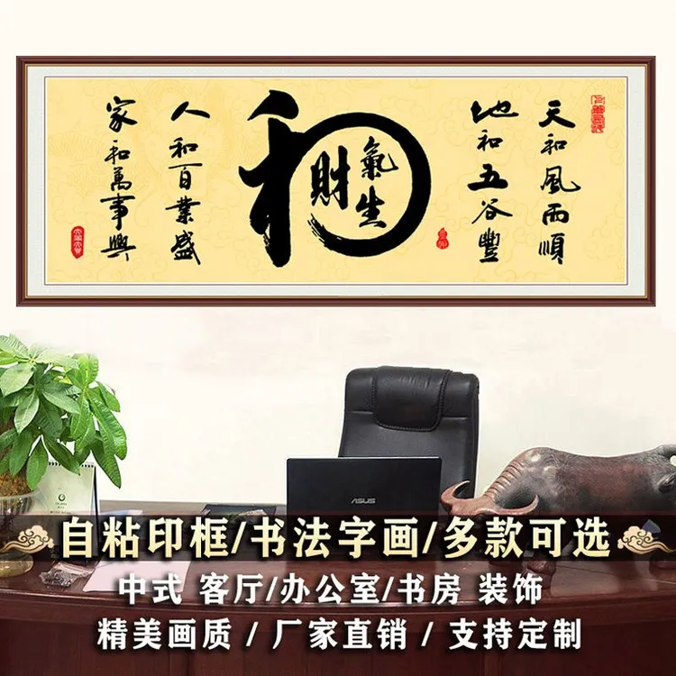 自粘书法字画和气生财书房客厅贴画励志墙贴办公室装饰墙壁贴纸