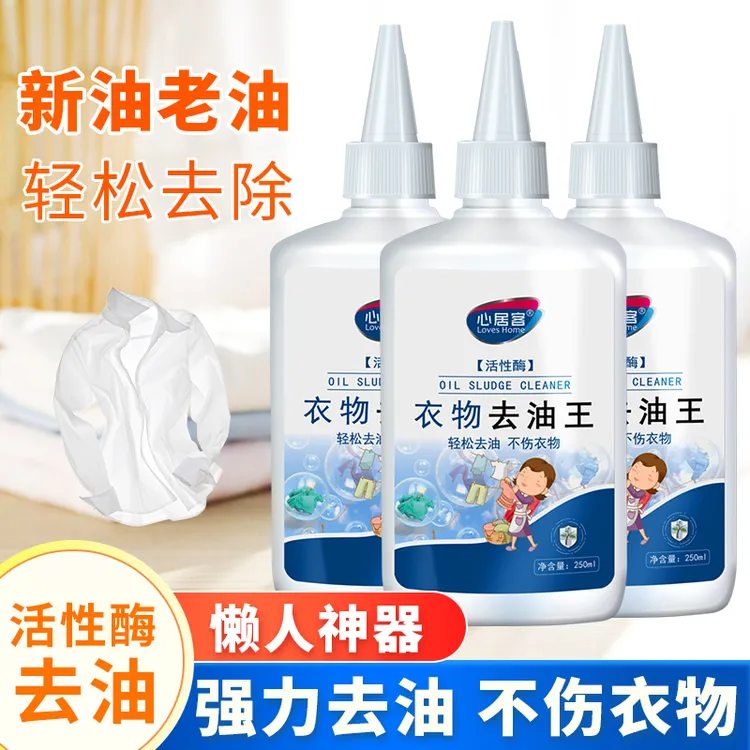 心居客衣物去油王活性酶强效溶解衣服顽固污渍火锅油辣椒油清洁剂