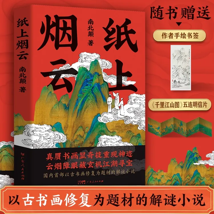 出版社 纸上烟云 古书画修复收藏研究悬疑真相解谜珍藏小说全书