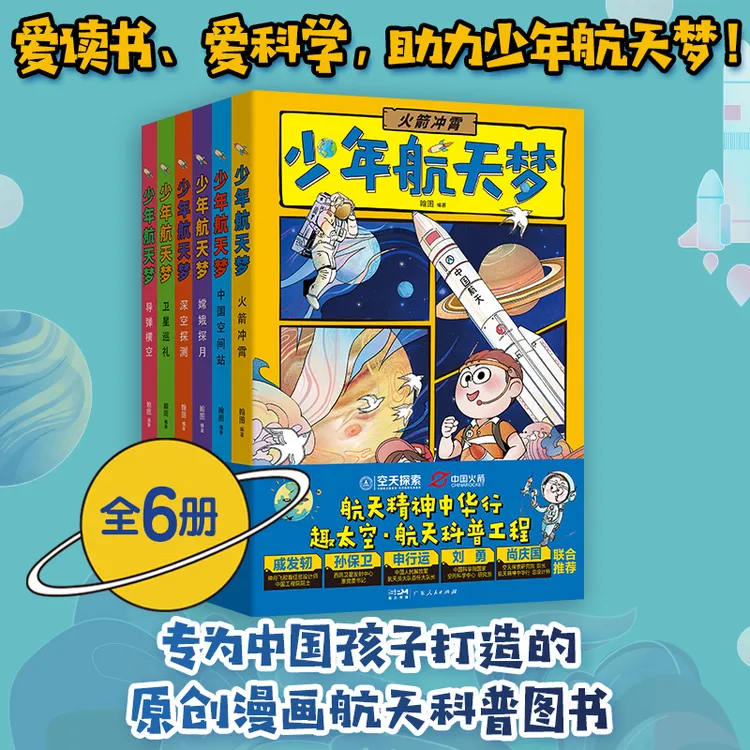 《少年航天梦》全套六册 官方正版易读懂的中国航天知识儿童漫画书